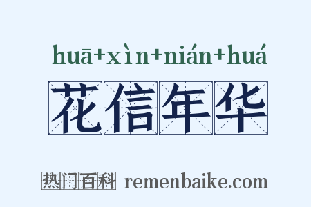 花信年华是什么意思的图片